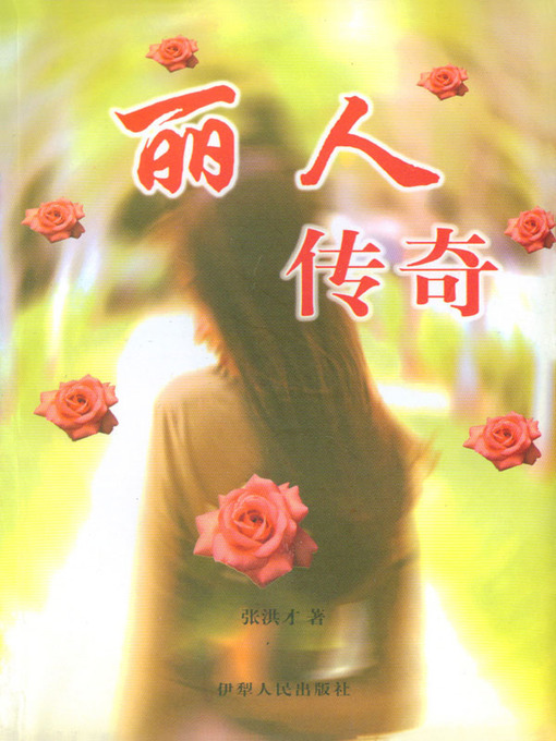 Title details for 丽人传奇 (Legends of Beauty) by 张洪才（Zhang Hongcai） - Available